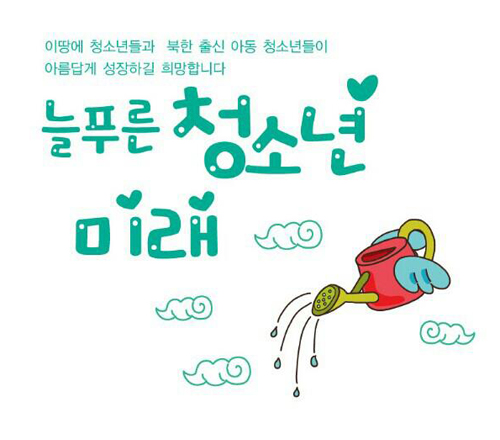 사단법인 늘푸른청소년미래